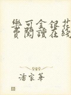 乐可金银花露免费阅读在线笔趣阁软件封面