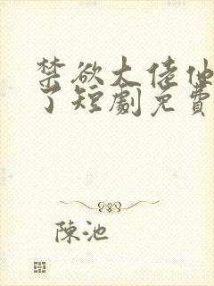 禁欲大佬他沦陷了短剧免费