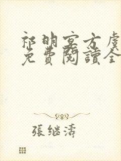 祁明宴方虞小说免费阅读全文无弹窗