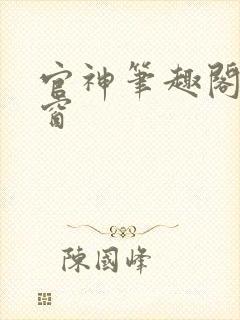 官神笔趣阁无弹窗