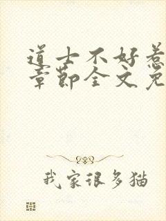 道士不好惹最新章节全文免费阅读