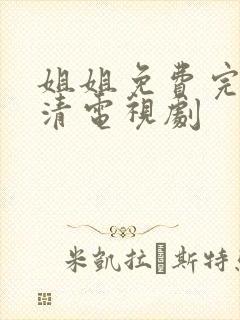 姐姐免费完整高清电视剧