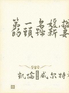 第一名媛,总裁的头号新妻全文阅读全文