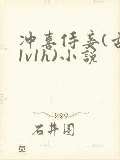 冲喜侍妾(古言1v1h)小说