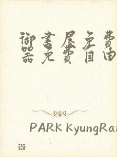 御书屋免费阅读器免费自由阅读网站