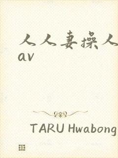 人人妻操人人妻av