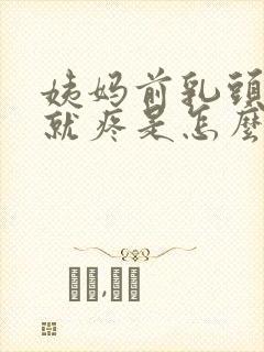 姨妈前乳头一碰就疼是怎么回事