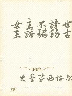 女主不谙世事男主诱骗的古言