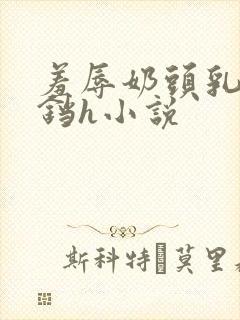 羞辱奶头乳夹铃铛h小说