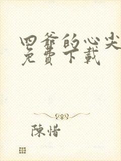 四爷的心尖宠妃免费下载