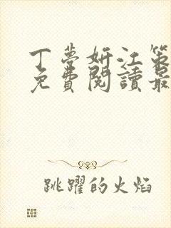 丁梦妍江策全文免费阅读最新章节小说