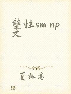双性sm np文