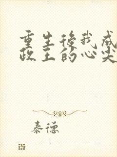 重生后我成了摄政王的心尖宠封面