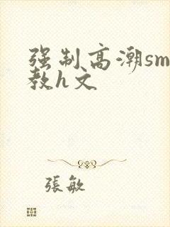 强制高潮sm调教h文封面