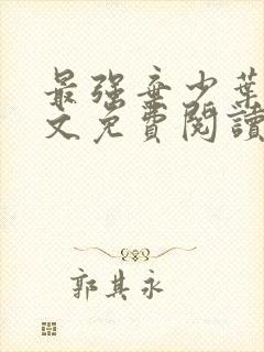 最强弃少叶默全文免费阅读无弹窗