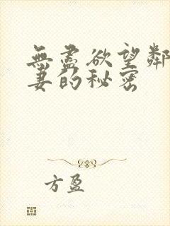 无尽欲望邻家人妻的秘密