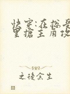 快穿:在总受文里抢主角攻np(已完结)by辞e