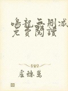 鸣龙无删减全文免费阅读封面