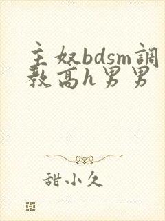 主奴bdsm调教高h男男封面