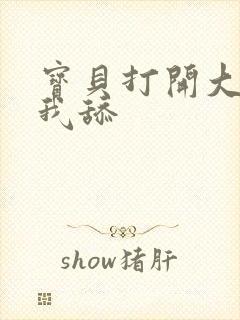 宝贝打开大腿让我舔