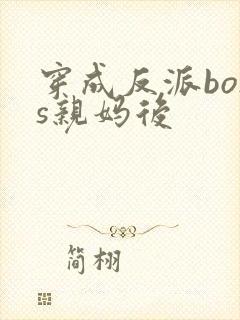 穿成反派boss亲妈后