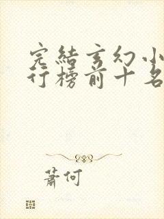 完结玄幻小说排行榜前十名巅峰之作