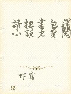 请把书包还给我小说免费阅读