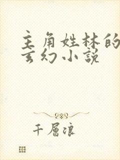 主角姓林的重生玄幻小说