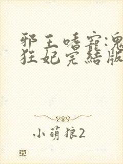 邪王嗜宠:鬼医狂妃完结版