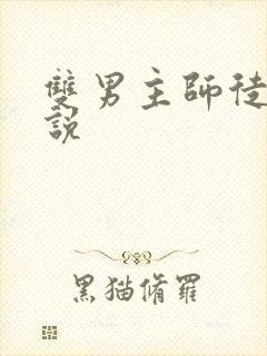 双男主师徒文小说