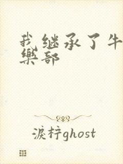 我继承了牛郎俱乐部