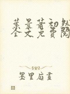 叶晨萧初然小说全文免费阅读