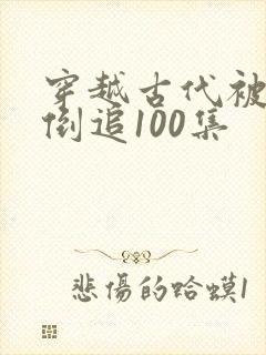 穿越古代被女帝倒追100集封面