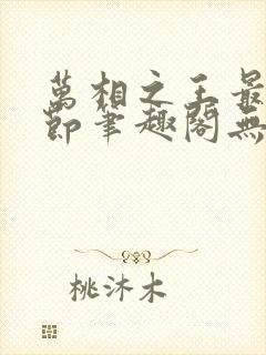 万相之王最新章节笔趣阁无弹窗