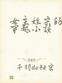 女主姓宋的古代穿越小说