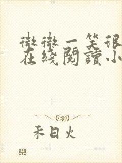 微微一笑很倾城在线阅读小说