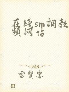在线sm调教视频网站封面