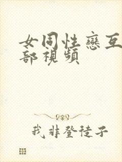 女同性恋互舔阴部视频