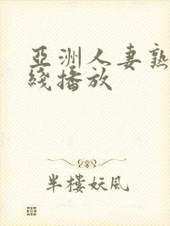 亚洲人妻熟女在线播放