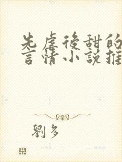 先虐后甜的现代言情小说推荐