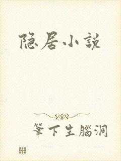 隐居小说