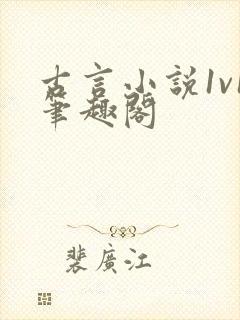 古言小说1v1笔趣阁封面