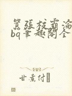 嚣张校霸沦为rbq笔趣阁全文阅读