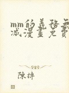 mm的义务无删减漫画免费阅读封面