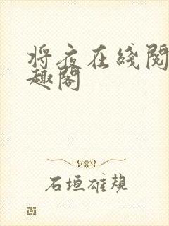 将夜在线阅读笔趣阁