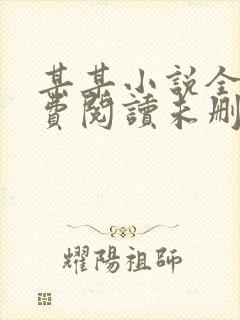 某某小说全文免费阅读未删减无弹窗笔趣阁