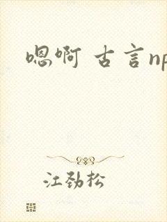 嗯啊 古言np封面