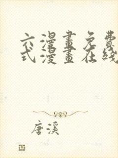 六漫画免费下拉式漫画在线阅读