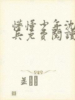 懵懂少年沈思李兵免费阅读封面