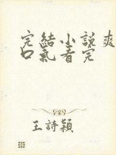 完结小说爽文一口气看完